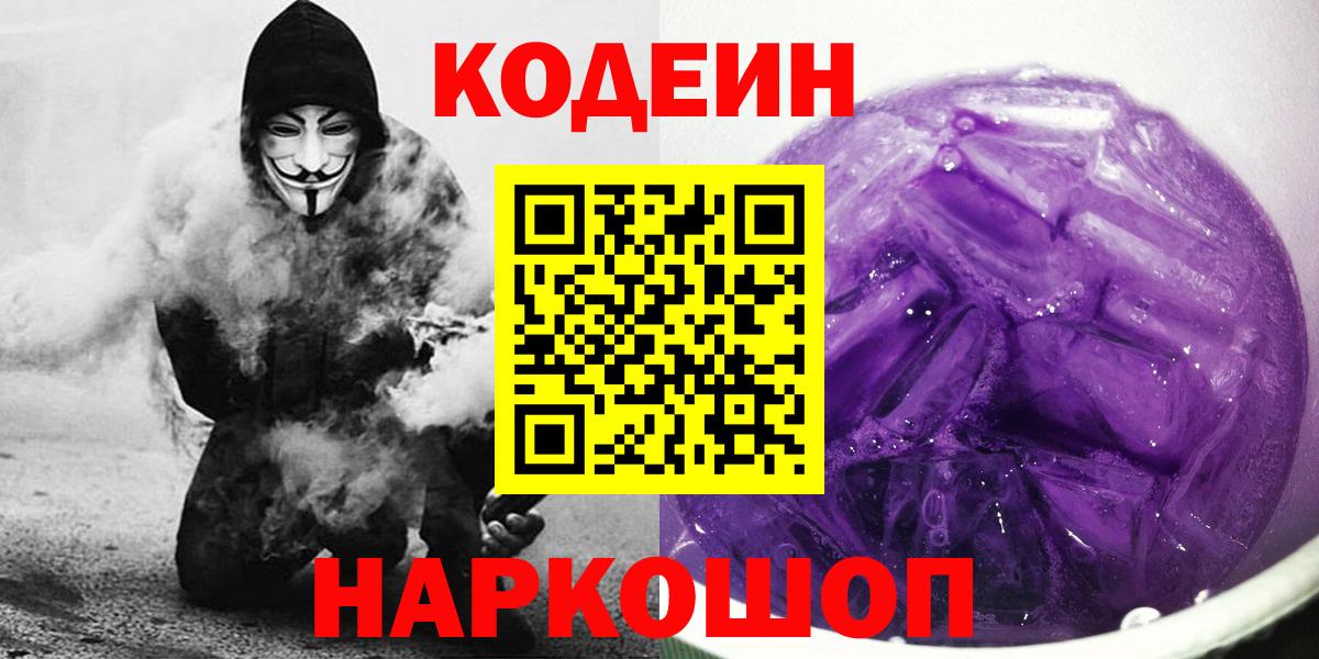 Codein Purple Drank  Вход с VPN  Сарапул  Кодеиновый сироп Lean напиток Lean (лин) 